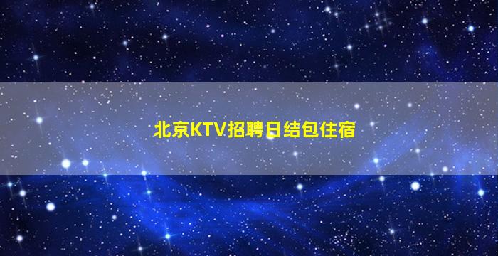 平顶山KTV招聘